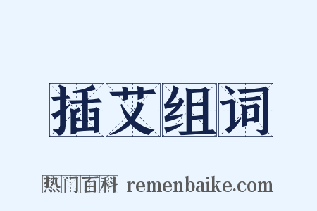 插艾组词是什么意思的图片